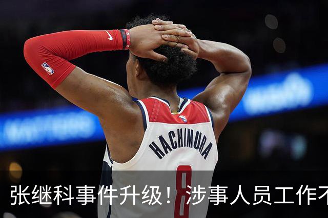 张继科事件升级！涉事人员工作不保仅开胃菜，更严重的还在后面
