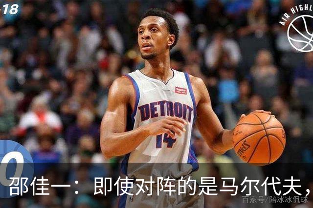 邵佳一：即使对阵的是马尔代夫，我们也必须严肃认真、尊重对手